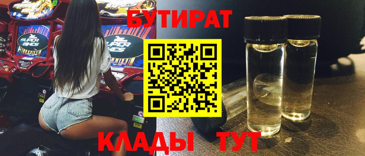 Котлас  Бутират бутандиол  Вход с VPN 